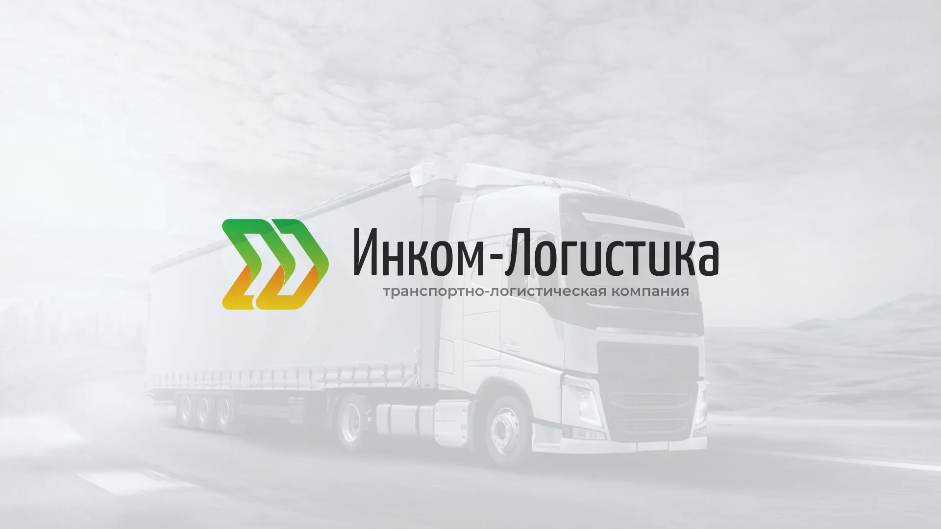 Разработка логотипа и сайта компании «Инком-Логистика» в Клинцах